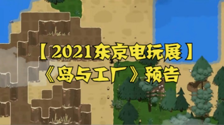 【2021东京电玩展】《岛与工厂》预告