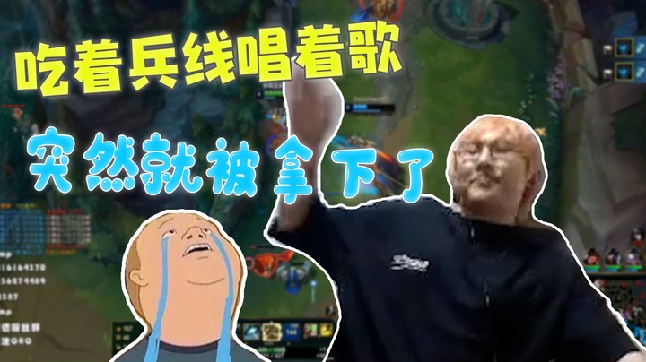 吃着兵线唱着歌，突然就被拿下了