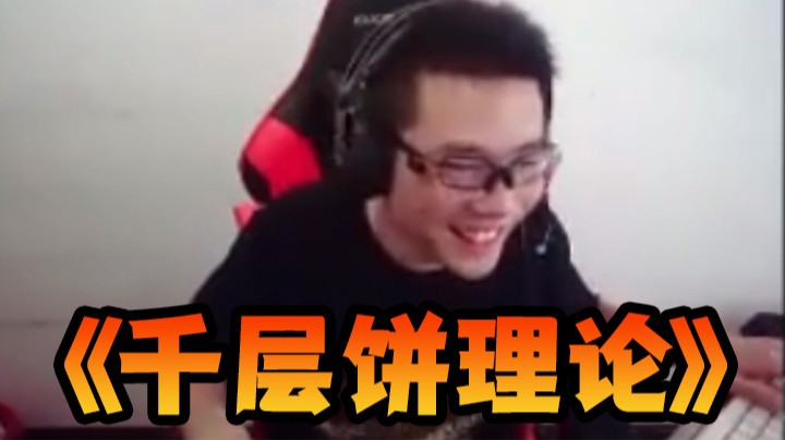 马老师经典课程回顾之《千层饼理论》