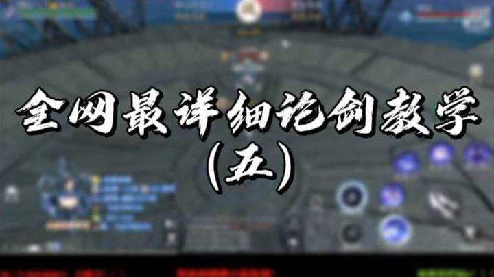 【天涯明月刀】全网最详细论剑教学（五）