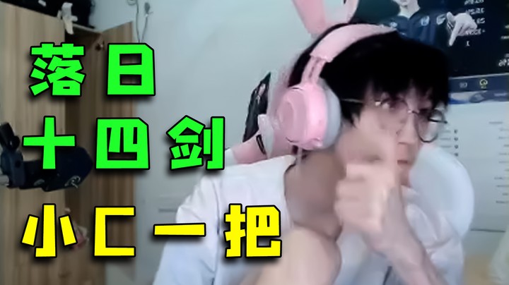 落日十四剑，小C一把