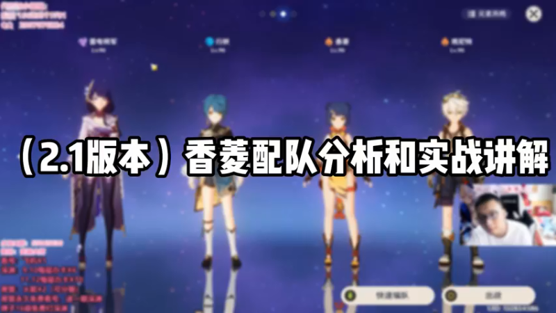 【原神】香菱配队分析和实战讲解