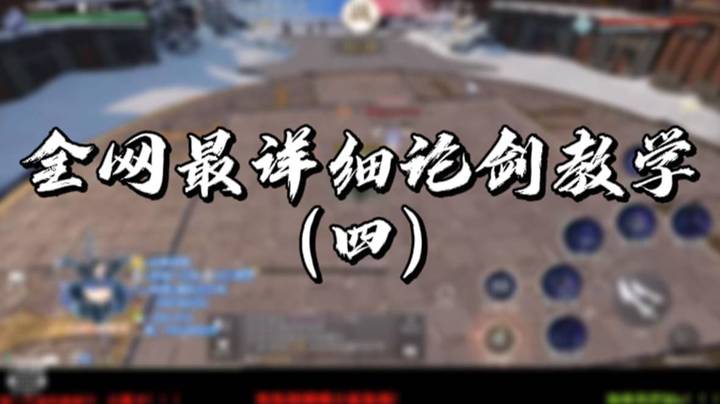 【天涯明月刀】全网最详细论剑教学（四）