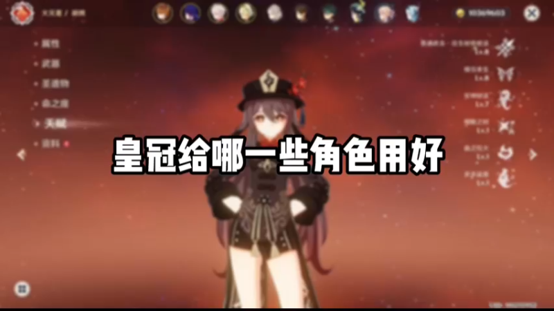 【原神】皇冠给哪些角色用好