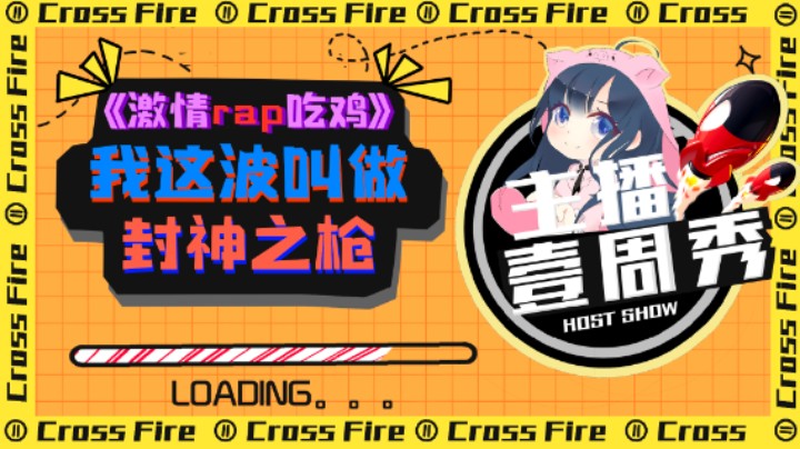 团团一周秀：我这波叫做封神之枪！激情rap在线吃鸡