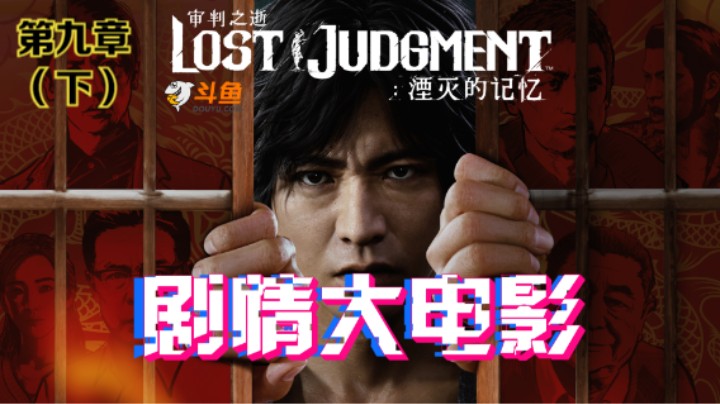 PS5《审判之逝：湮灭的记忆》电影化剧情影片第九章：偿还的业罪（下）