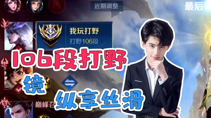 知道106段打野的威力吗，丝滑的镜斩杀一切