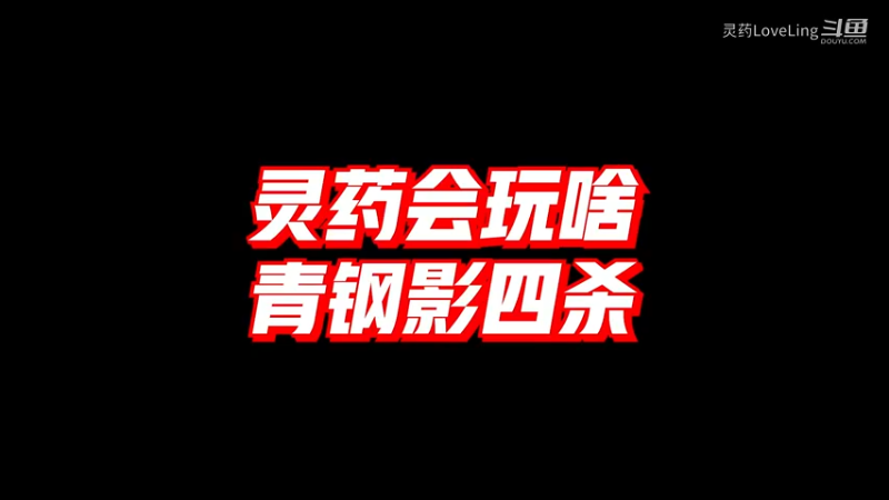 【LOL手游】灵药会玩啥 青钢影四杀