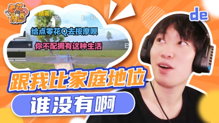 【老花别逗】队友和我比家庭地位？说的谁没有似的！