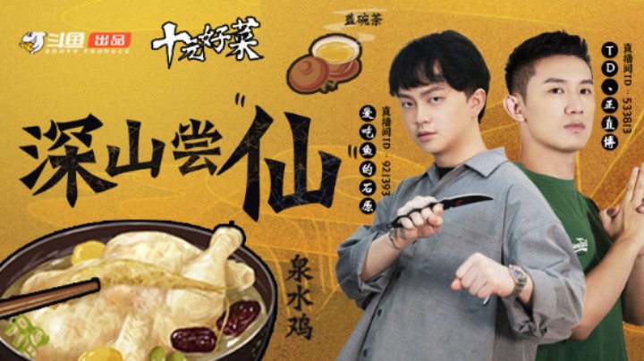《十元好菜》第四期正片：石原深山尝鲜，与正直博相约秋天第一局酒！