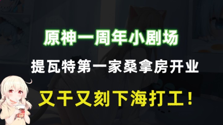 原神一周年小剧场，巴巴托斯干点正事吧！提瓦特首家桑拿房开业!