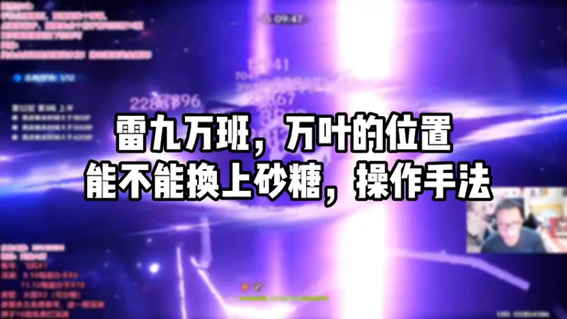 【原神】雷九万班，没有万叶可以用砂糖代替吗，操作手法