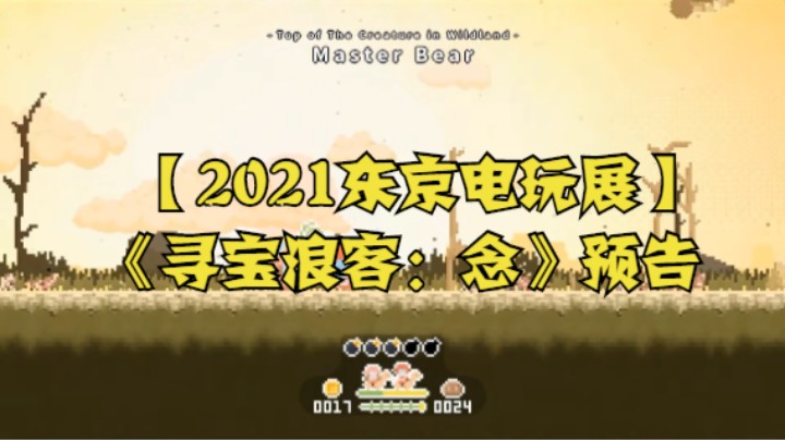 【2021东京电玩展】《寻宝浪客：念》预告