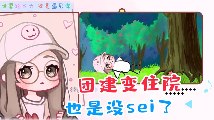 我都撞树上了你们还笑我，你们没有心呜呜呜