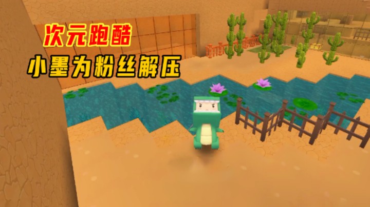 迷你世界：次元跑酷！小墨解开次元的秘密，为粉丝缓解内心的压抑