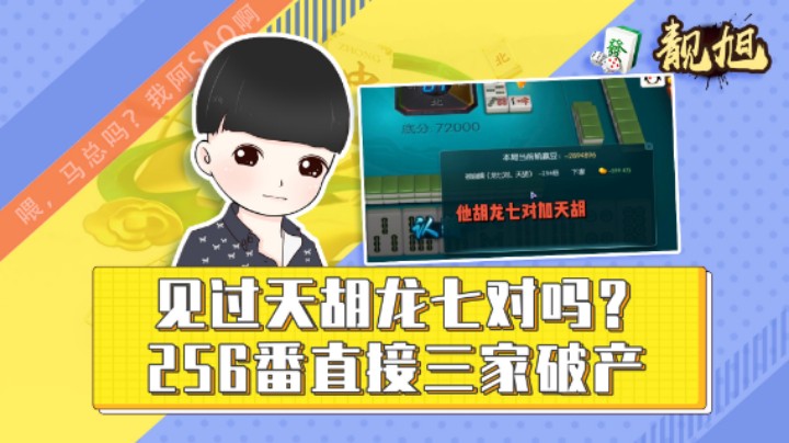 【靓旭】见过天胡龙七对吗？256番直接三家破产