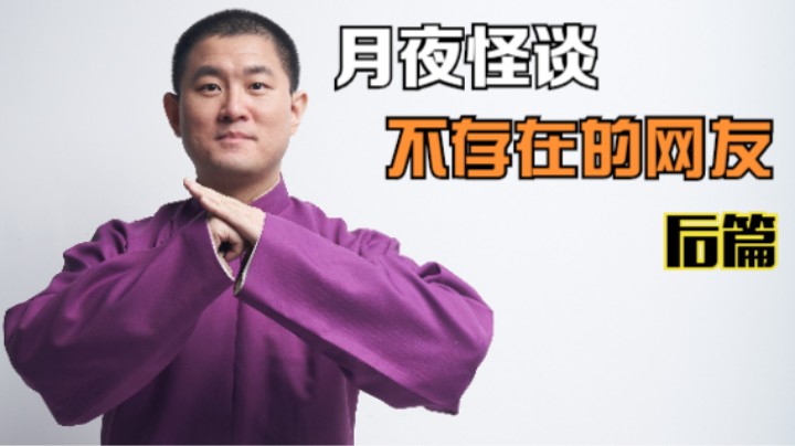 【怪谈】不存在的网友.后篇