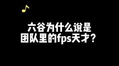 六谷为什么被说是fps天才这个视频告诉你