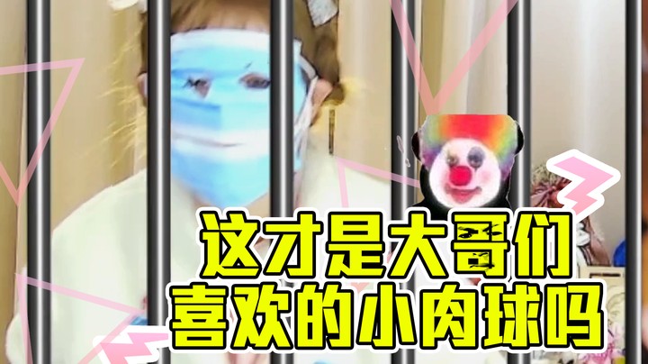 这就是大哥们喜欢的小肉球吗？【小肉球】