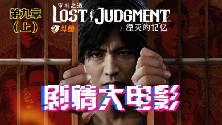 PS5《审判之逝：湮灭的记忆》电影化剧情影片第九章：偿还的业罪（上）
