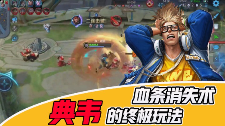 【苏打锋】终极之血条消失术，典韦的最强玩法！
