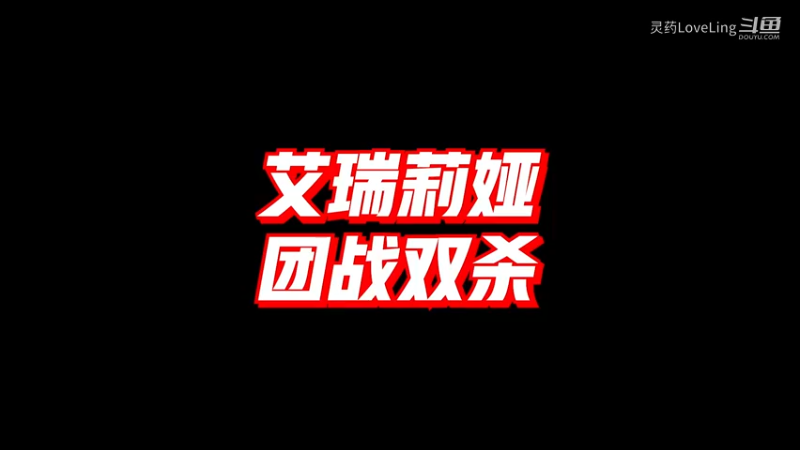 【LOL手游】艾瑞莉娅 团战双杀