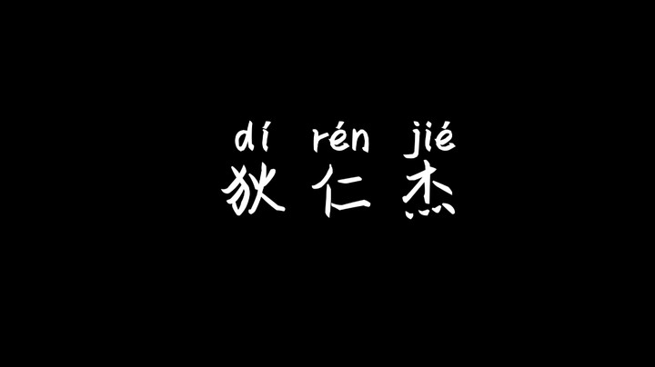 【狄仁杰】T0级别的射手，如何在高端局生存？答案是：找个好队友！