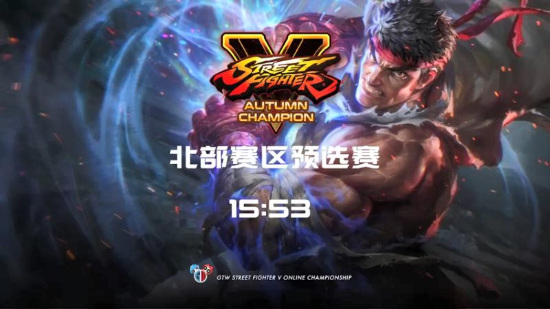 【2021-09-30 19点场】GTW钢头娃：GTW钢头娃《街霸5》秋季北部赛区C组
