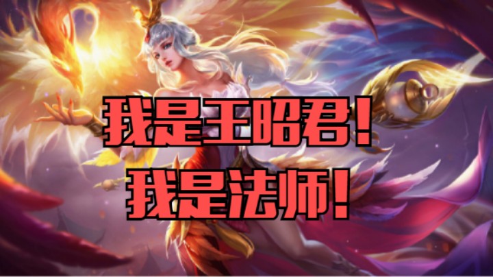 王昭君一定要当工具人吗!