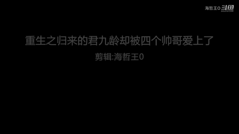 重生之归来的君九龄原楚九龄公主为父皇报仇同时被四个帅哥爱上了