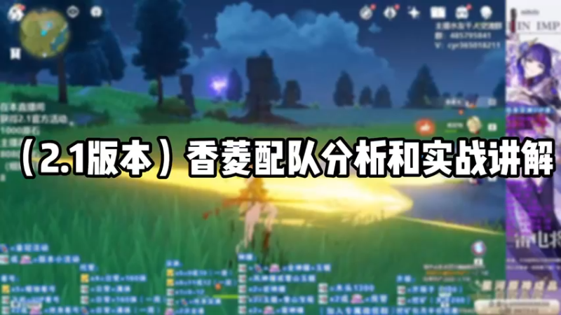 【原神】香菱配队分析和实战讲解