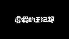 谁是真正的王纪超？