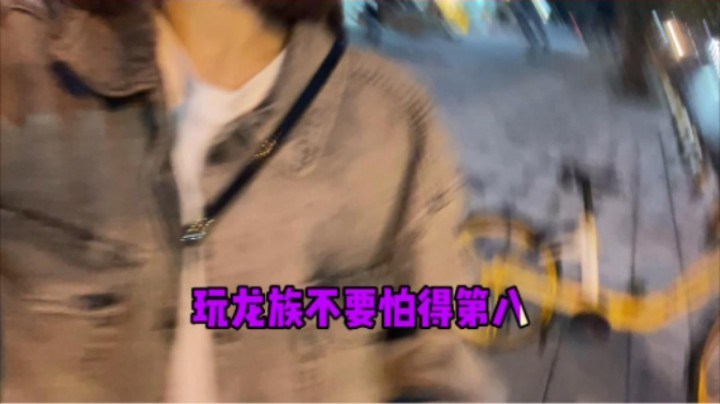 玩龙族的兄弟们一定要相信自己！不怕得第八！！