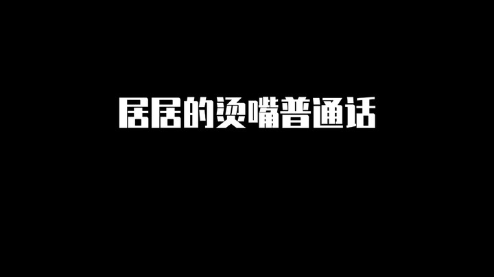 挡住字幕你们能听懂吗~