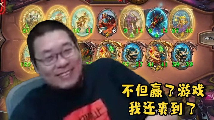 【炉石王师傅】我不但赢了游戏我还爽到了