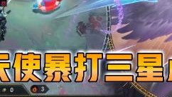 云顶之弈仙凡：一星天使暴打三星卢锡安！