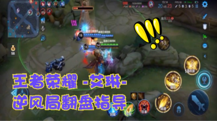 这个人谁啊。王者荣耀巅峰赛 -艾琳- 逆风局翻盘指导