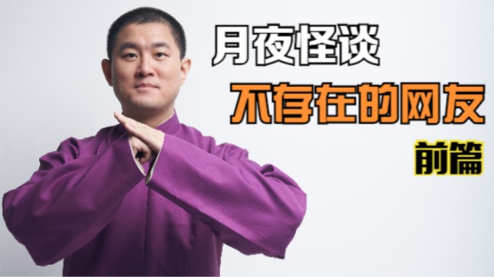 【怪谈】不存在的网友.前篇