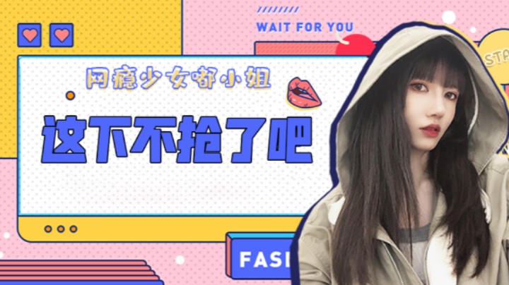 这下不抢了吧