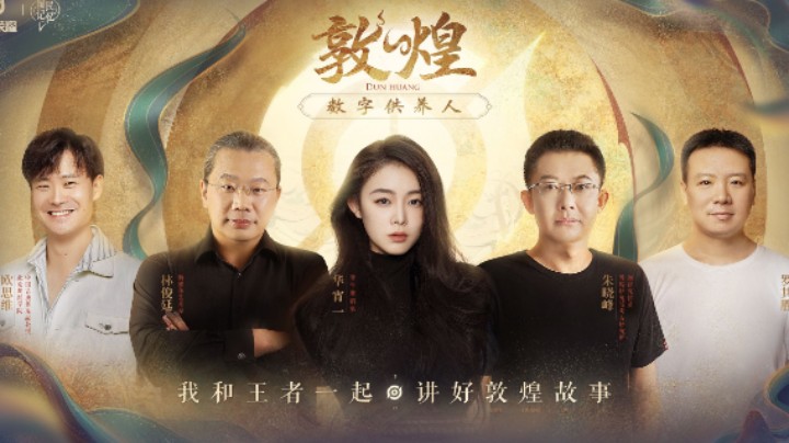王者荣耀×艺术家——《和我一起，讲好敦煌故事》