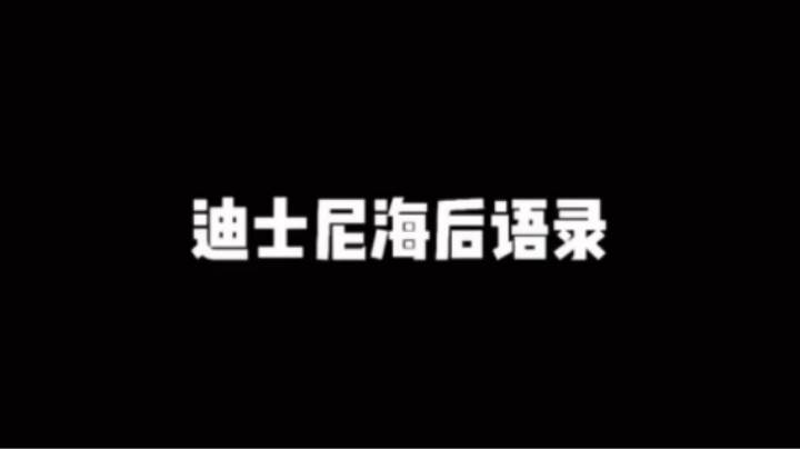 海后语录我都拍了，什么时候能有个对象！！