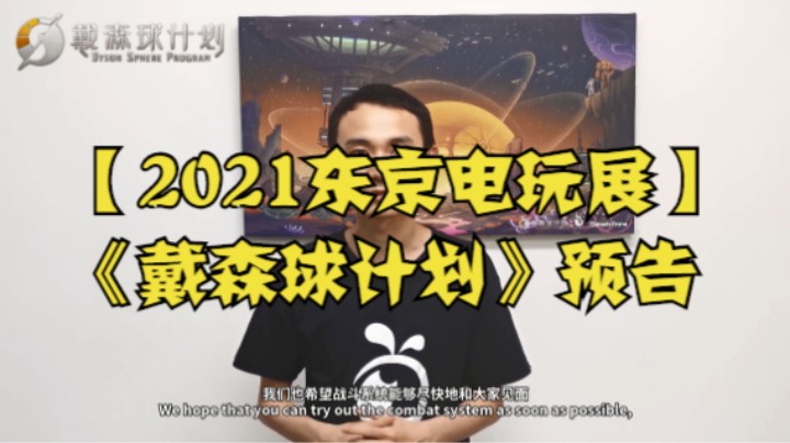 【2021东京电玩展】《戴森球计划》预告