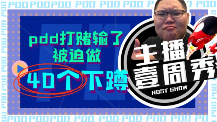 PDD一周秀 pdd打赌输了被迫做40个下蹲