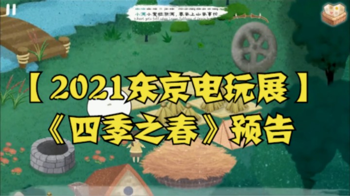 【2021东京电玩展】《四季之春》预告