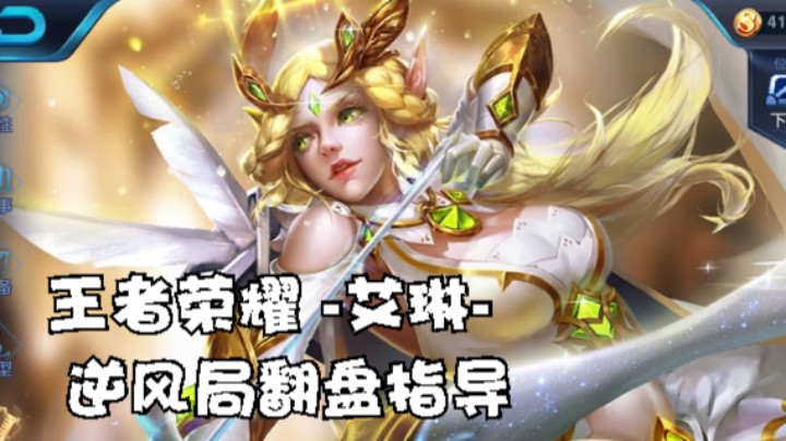 现在没有点关注 王者荣耀巅峰赛 -艾琳- 逆风局翻盘指导