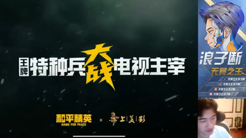 【2021-09-30 21点场】无冕之王浪子断：【最精彩的游戏直播】