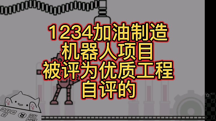 【大碗彤】1234加油机器人优质工程项目