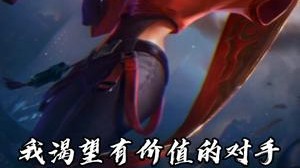 我渴望有价值的对手