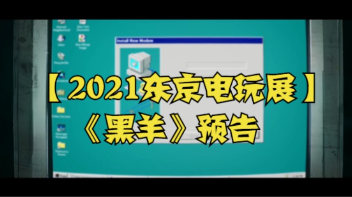 【2021东京电玩展】《黑羊》预告