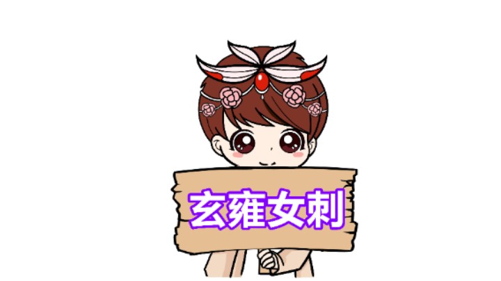 【王者模拟战】玄雍女刺：不需要起舞的玄雍女刺！